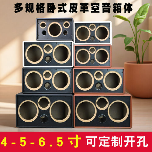 4-5-6.5寸马歇尔风格皮革卧式音箱空箱体复古中置户外音响喇叭壳