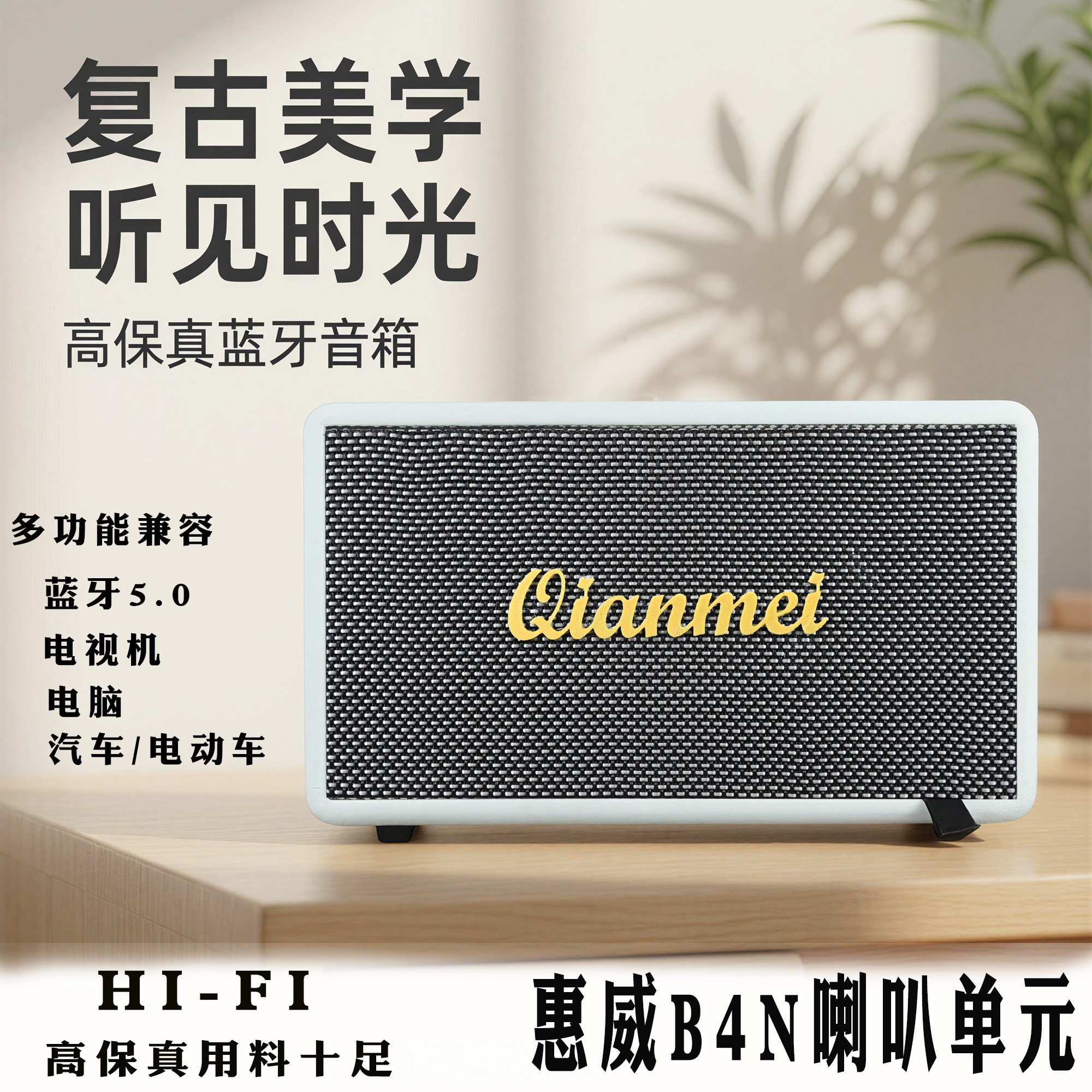 4寸惠威B4N喇叭单元蓝牙复古HIFI无线音响多功能手机电视插卡音箱