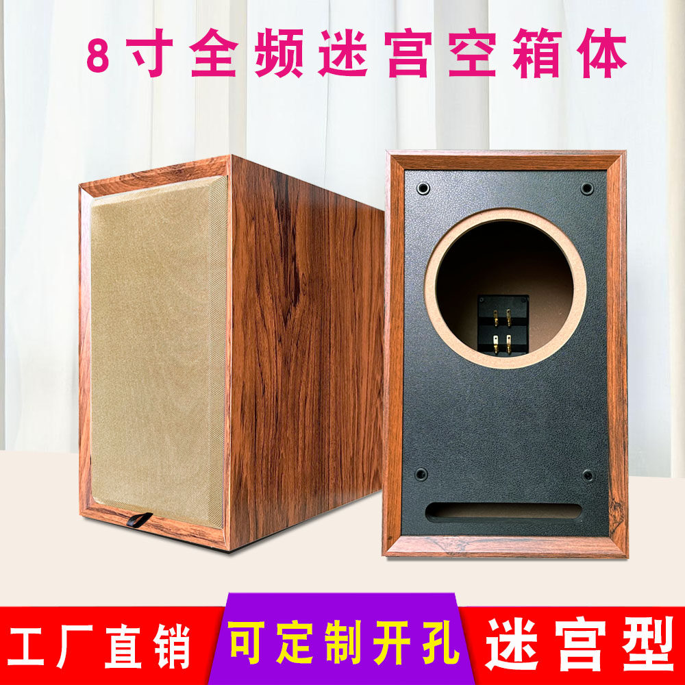 8寸全频迷宫音箱空箱体 木质书架发烧胆机优选汽车喇叭无源音响盒