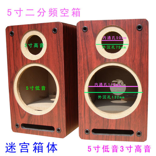 5寸二分频空箱无源音箱木质迷宫