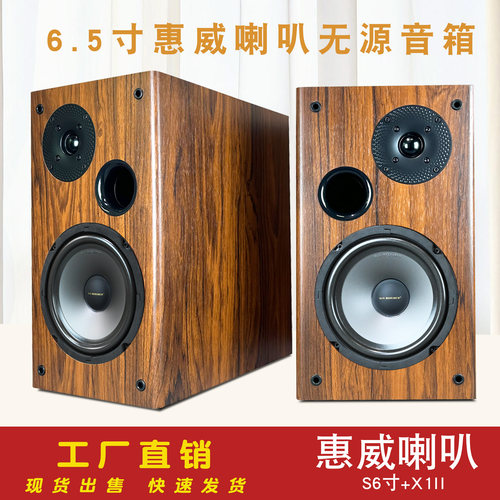 6.5寸惠威S6.5/S6N+X1II喇叭二分频书架环绕无源音箱胆机功放音响
