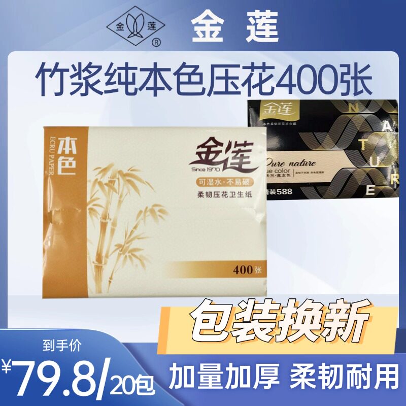 金莲卫生纸精装588竹浆本色纸厕纸平板纸柔韧压花草纸家用整箱批