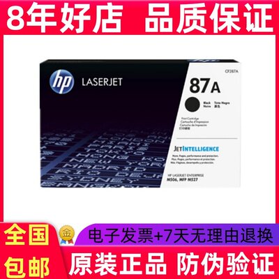 惠普CF287A硒鼓原装M506 M526 MFP M527dn M527F M527Z hp87a墨粉