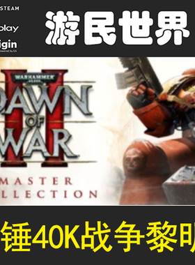 战锤40K战争黎明2 steam正版Dawn of War II - Master Collection