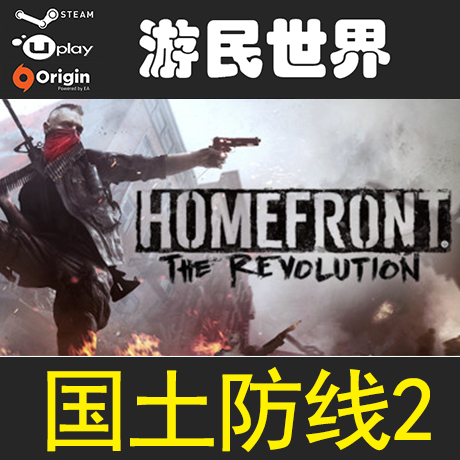 国土防线2 Homefront: The Revolution steam 激活码CDKey