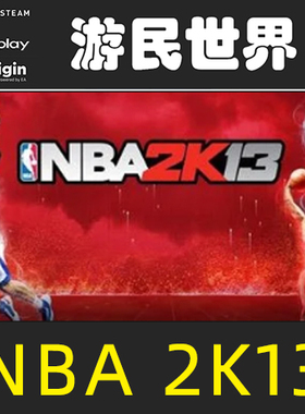 NBA 2K13 正版 steam 绝版 激活码 CDKey 美国篮球