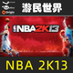 steam 激活码 绝版 CDKey 美国篮球 2K13 正版 NBA