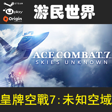 皇牌空战7:未知空域ace combat 7: skies unknown正版steam激活码