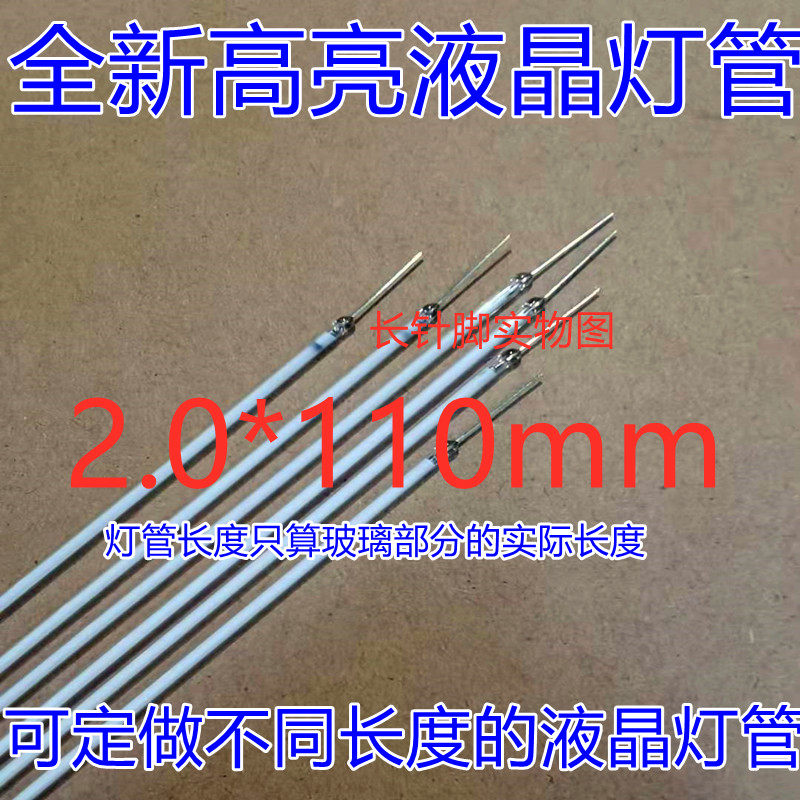 10条*2.0*110mm液晶灯管注塑机扫描仪CCFL冷阴极11cm显示器灯管