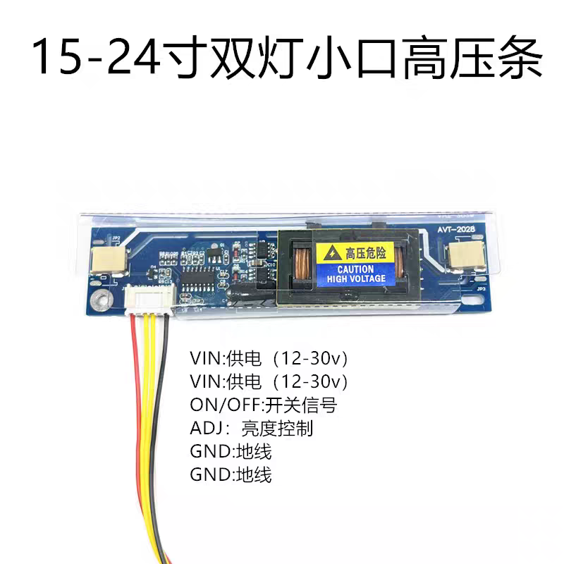 全新AVT2028 双灯小口高压条 LCD高压板 支持10-24寸液晶显示器
