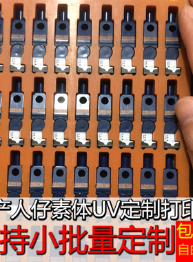 uv打印第三方积木人仔素体订制印刷 兼容乐高小颗粒纯色