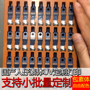 uv打印第三方积木人仔素体订制印刷 兼容乐高小颗粒纯色