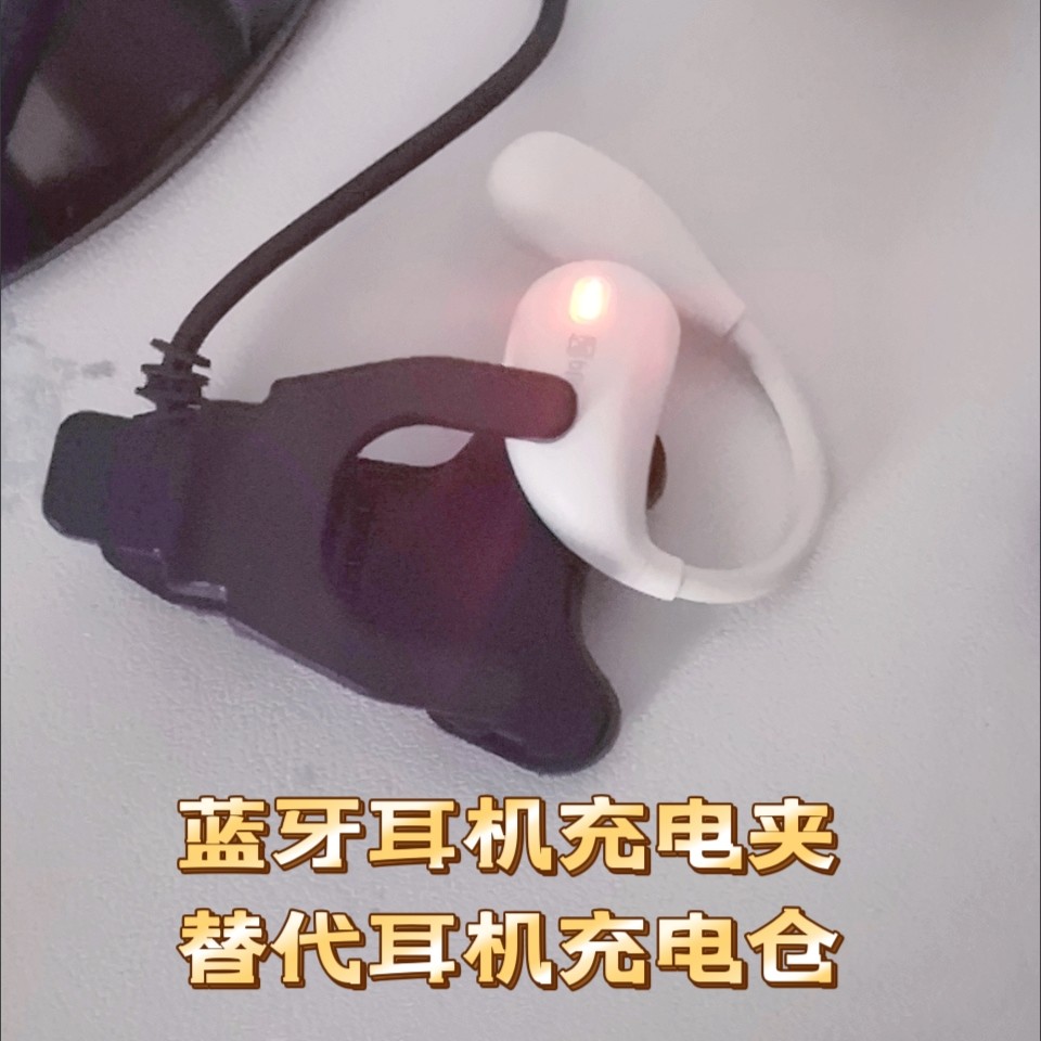 Amoi夏新F9蓝牙耳机充电夹充电线充电设备耳机直充大部分通用