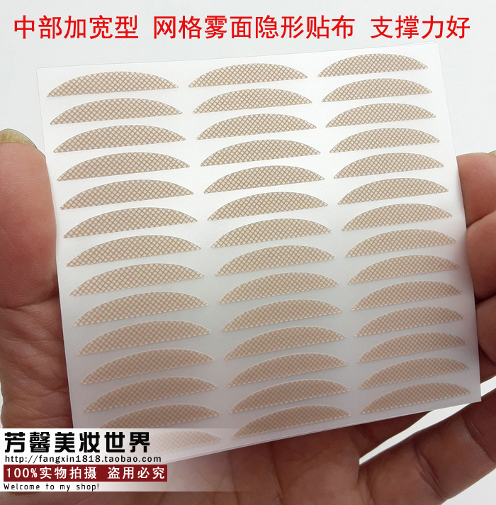 包邮中部加宽型雾面网格贴布隐形双眼皮贴蕾丝无痕网纹126对YP202