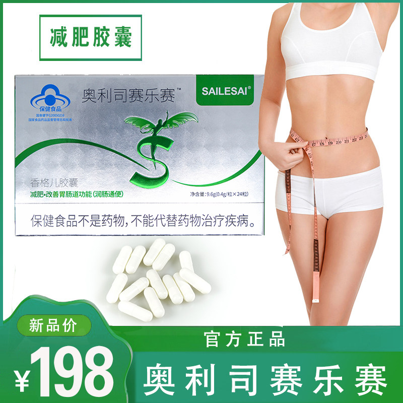官方正品奥利司赛乐赛减淝胶囊排脂燃脂燃烧脂肪减脂瘦身男女通用