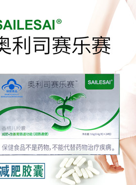 奥利司赛乐赛胶囊瘦身瘦腿瘦肚子