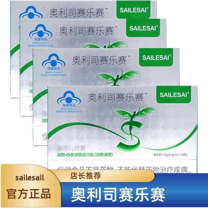 官方正品奥利司赛乐赛胶囊24粒/1盒香格尔胶囊