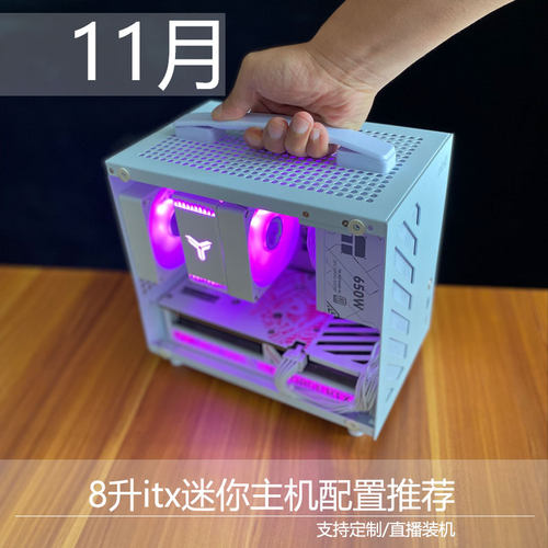 【04】8升itx经典配置推荐/迷你电脑小主机游戏电竞办公便携DIY