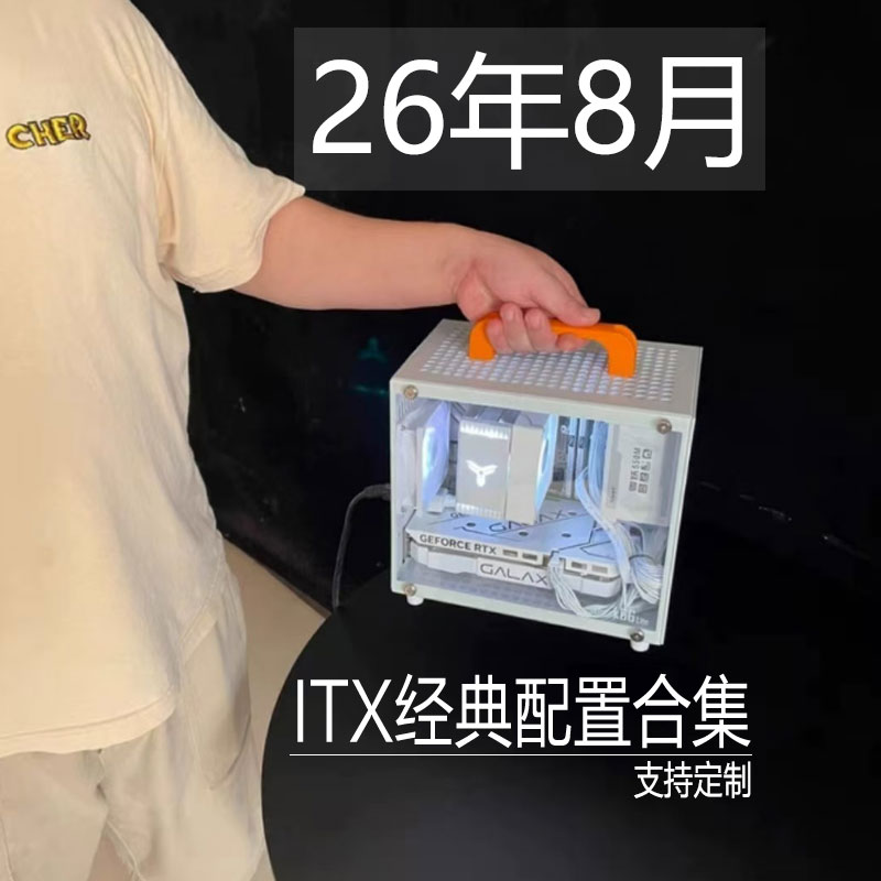 【03】ITX主机经典配置合集/各种迷你电脑小主机定制便携游戏办公