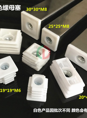 白色螺母管塞调节垫脚内塞方管轮套螺母塑料脚垫中空塞带螺丝堵头