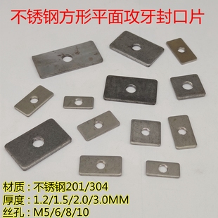 2.0/3.0厚不锈钢方形封口片平面丝孔牙片管件连接件鞋架家具配件
