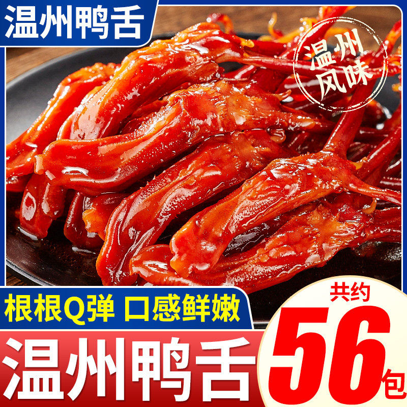 温州风味鸭舌香辣清香味下酒菜卤味夏季宵夜小零食学生宿舍办公室