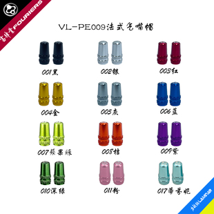 FOURIERS/ 富律业 VL-PE009 全CNC 法式气嘴帽,多色可选
