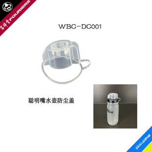 FOURIERS  WBC-DC001透明大防尘盖,适配富律业聪明嘴和新款普通嘴