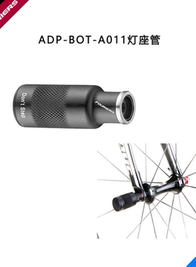 FOURIERS/富律业  ADP-BOT-A011 适配快拆杆灯座管(铝合金版)