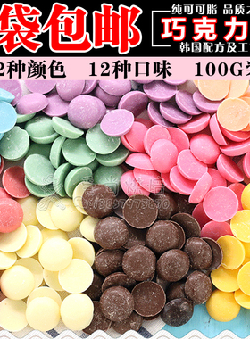 纯可可脂100g袋装巧克力币 DIY手工巧克力原料 烘焙原料巧克力豆