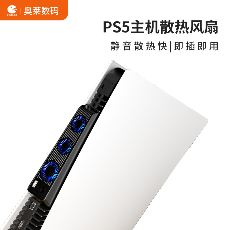 PS5主机散热风扇即插即用led灯效