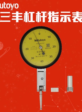日本Mitutoyo三丰513-404-10E杠杆百分小校表474E414 415 477C426