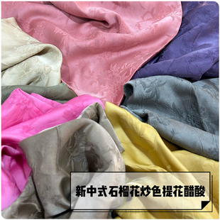 新中式石榴花炒色提花醋酸布国风上衣马甲套装裤子旗袍连衣裙面料