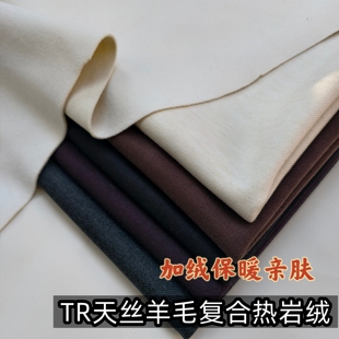 秋冬针织天丝羊毛复合热岩绒布料加绒保暖马甲半身裙裤子服装面料