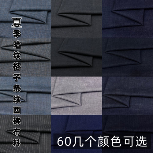 夏季男裤暗纹西裤面料格子条纹薄款抗皱免烫TR西装马甲西服布料