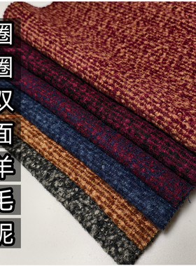 冬季高端毛料双面圈圈羊毛呢布料短装羊绒大衣裤子时尚服装面料