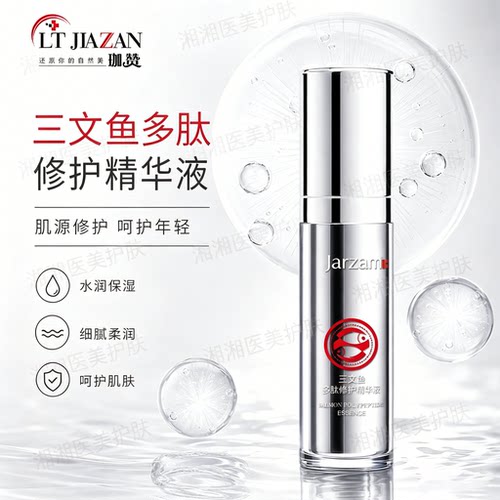 珈赞十四肽三文鱼多肽修护精华液