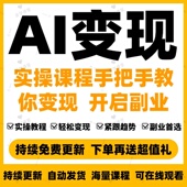 2025 AI如何赚钱副业变现黑科技deepseek即梦豆包Kimi项目网课