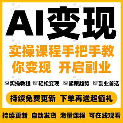 2025 AI如何赚钱副业变现黑科技deepseek即梦豆包Kimi项目网课