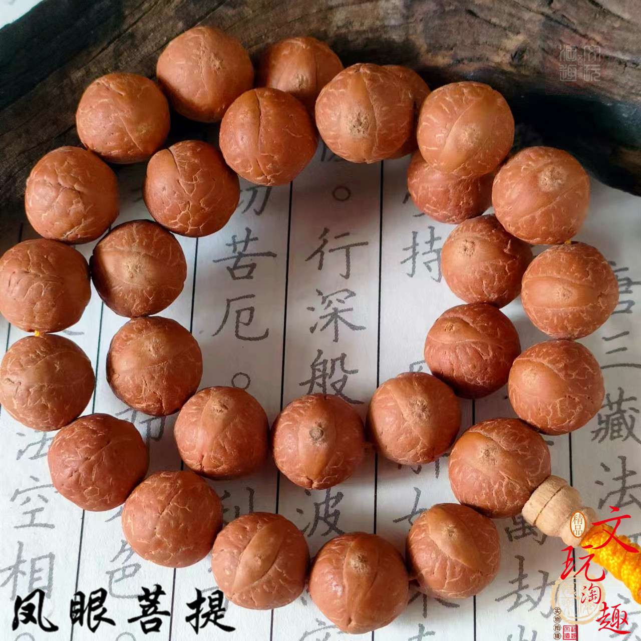 尼泊尔凤眼菩提子手串佛珠原籽文玩手持念珠18颗手持108颗红皮_虎窝淘