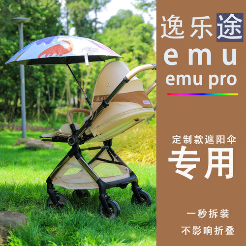 给EMU及EMU-PRO定制的专用遮阳伞