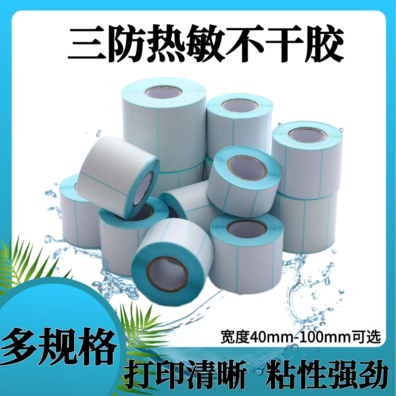 三防热敏标签纸不干胶