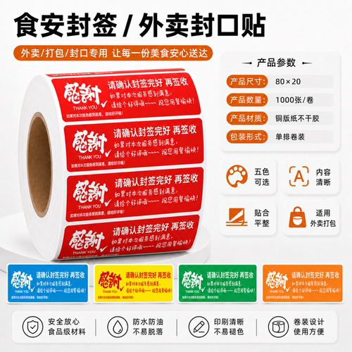 红色烘焙封口贴防水可定制卷装
