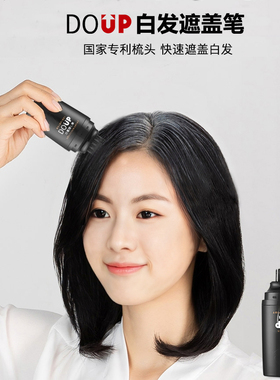 DOUP遮盖白发笔遮盖白发补色快速遮白植物一次性美发笔黑发正品