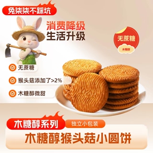 半斤兔柒柒不踩坑之木糖醇猴头菇小圆饼无蔗糖代餐休闲零食烘培w