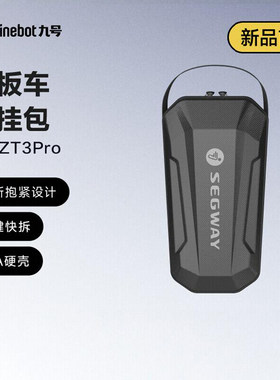 九号Ninebot电动滑板车9号快拆挂包EVA 一键快拆 硬壳 3L大容量