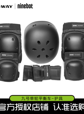 ninebot骑行头盔九号平衡护具
