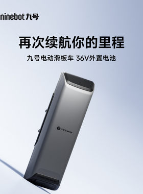 Ninebot九号电动滑板车E3/E3Pro外挂扩容电池配件36V外置电池