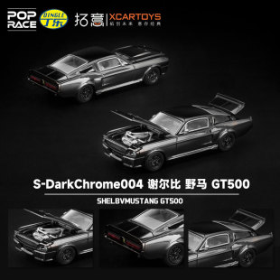 拓意POPRACE1/64 谢尔比野马电镀灰合金收藏模型S-DarkChrome004