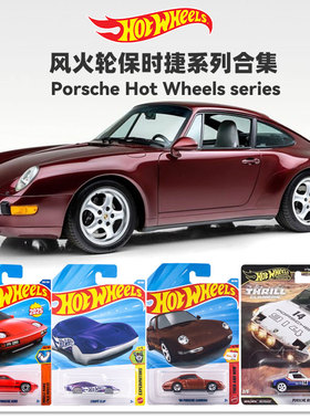 风火轮保时捷系列保时捷928保时捷卡雷拉合金收藏小车模型玩具